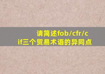 请简述fob\cfr\cif三个贸易术语的异同点